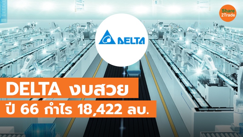 DELTA งบสวย ปี 66 กำไร 18,422 ลบ.