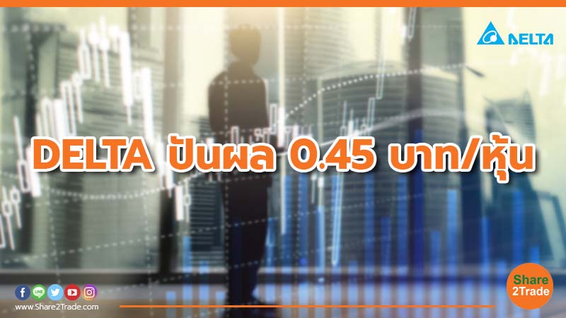 DELTA ปันผล 0.45 บาท หุ้น.jpg