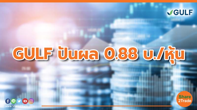 GULF ปันผล 0.88 บ./หุ้น