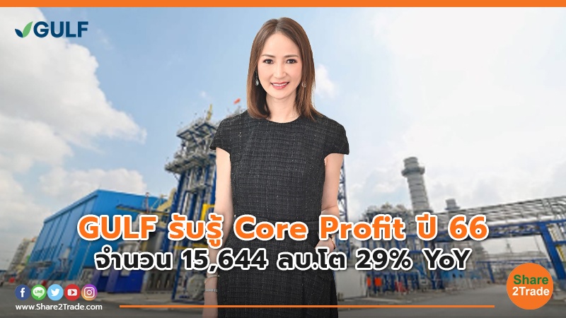GULF รับรู้ Core Profit ปี 66 จำนวน 15,644 ลบ.โต 29% YoY