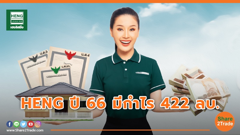 HENG ปี 66 มีกำไร 422 ลบ.