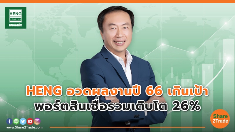 HENG อวดผลงานปี 66 เกินเป้า พอร์ตสินเชื่อรวมเติบโต 26%