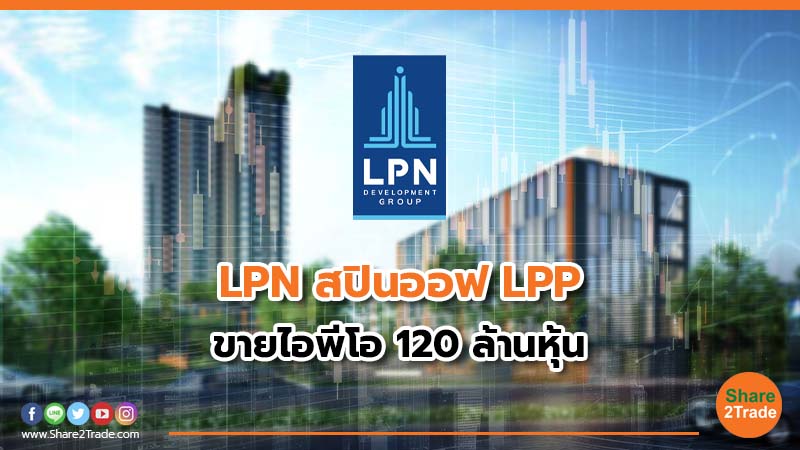 LPN สปินออฟ LPP ขายไอพีโอ 120 ล้านหุ้น