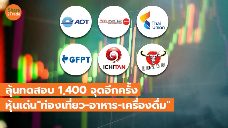 ลุ้นทดสอบ 1,400 จุดอีกครั้ง หุ้นเด่น "ท่องเที่ยว-อาหาร-เครื่องดื่ม"