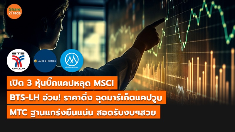 TOT แนวนอน เปิด 3 หุ้นบิ๊กแคปหลุด MSCI_0.jpg