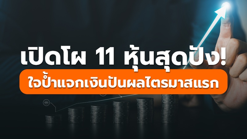 เปิดโผ 11 หุ้นสุดปัง! ใจป้ำแจกเงินปันผลไตรมาสแรก