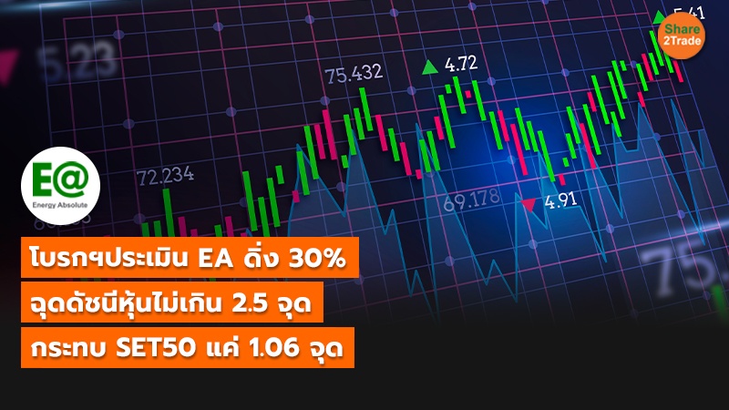 โบรกฯประเมิน EA ดิ่ง 30% ฉุดดัชนีหุ้นไม่เกิน 2.5 จุด กระทบ SET50 แค่ 1.06 จุด