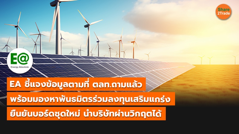EA ชี้แจงข้อมูลตามที่ ตลท.ถามแล้ว พร้อมมองหาพันธมิตรร่วมลงทุนเสริมแกร่ง ยืนยันบอร์ดชุดใหม่ นําบริษัทผ่านวิกฤตได้