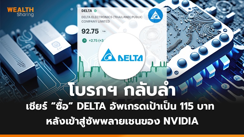 โบรกฯ กลับลำ เชียร์ “ซื้อ” DELTA อัพเกรดเป้าเป็น 115 บาท  หลังเข้าสู่ซัพพลายเชนของ NVIDIA