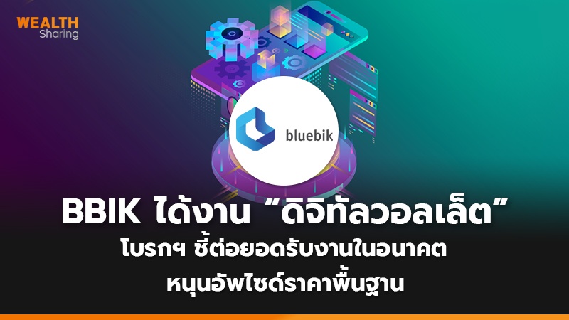BBIK ได้งาน “ดิจิทัลวอลเล็ต” โบรกฯ ชี้ต่อยอดรับงานในอนาคต หนุนอัพไซด์ราคาพื้นฐาน