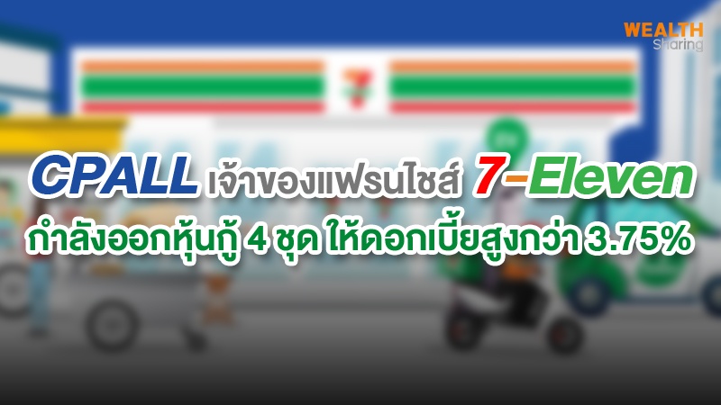 CPALL เจ้าของแฟรนไชส์ 7-Eleven กำลังออกหุ้นกู้ 4 ชุด ให้ดอกเบี้ยสูงกว่า 3.75%