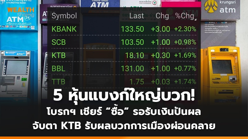 5 หุ้นแบงก์ใหญ่บวก! โบรกฯ เชียร์ “ซื้อ” รอรับเงินปันผล จับตา KTB รับผลบวกการเมืองผ่อนคลาย