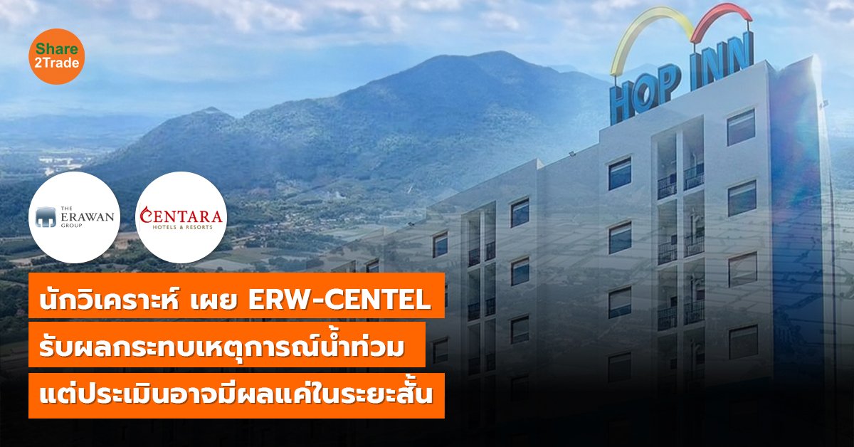 นักวิเคราะห์ เผย ERW-CENTEL รับผลกระทบเหตุการณ์น้ำท่วม แต่ประเมินอาจมีผลแค่ในระยะสั้น