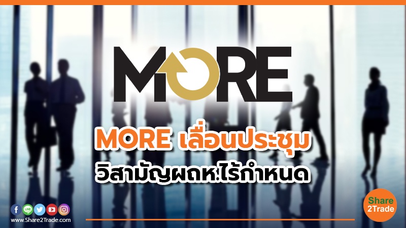 ตลท. สั่งการ MORE.jpg