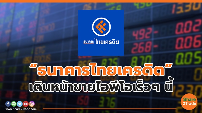 “ธนาคารไทยเครดิต” เดินหน้าขายไอพีโอเร็วๆ นี้