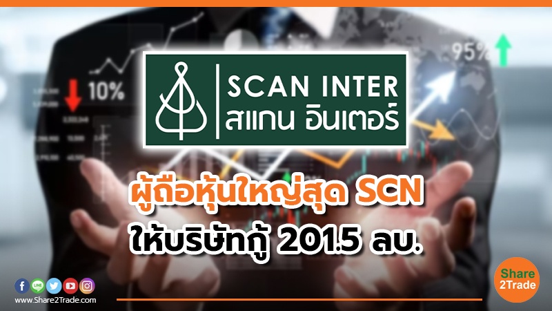 ผู้ถือหุ้นใหญ่สุด SCN ให้บริษัทกู้ 201.5 ลบ.