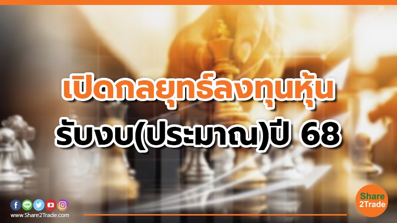 เปิดกลยุทธ์ลงทุนหุ้น รับงบ(ประมาณ) ปี 68