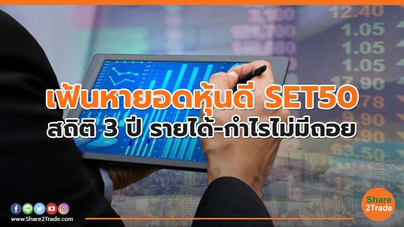 เฟ้นหายอดหุ้นดี SET50 สถิติ 3 ปี รายได้-กำไรไม่มีถอย