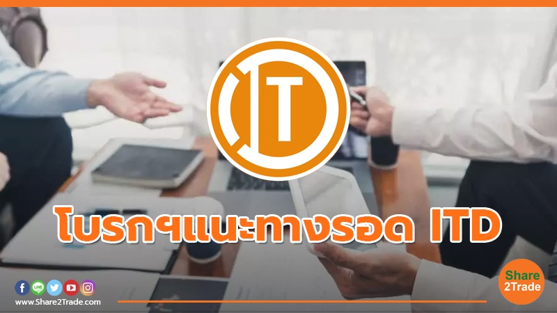 โบรกฯแนะทางรอด ITD เน้นงานไฮมาร์จิ้น-ตัดขายสินทรัพย์