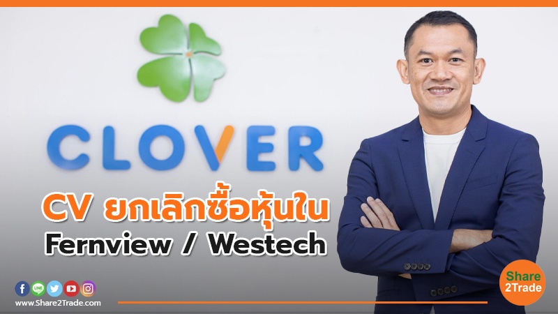 CV ยกเลิกซื้อหุ้นใน.jpg