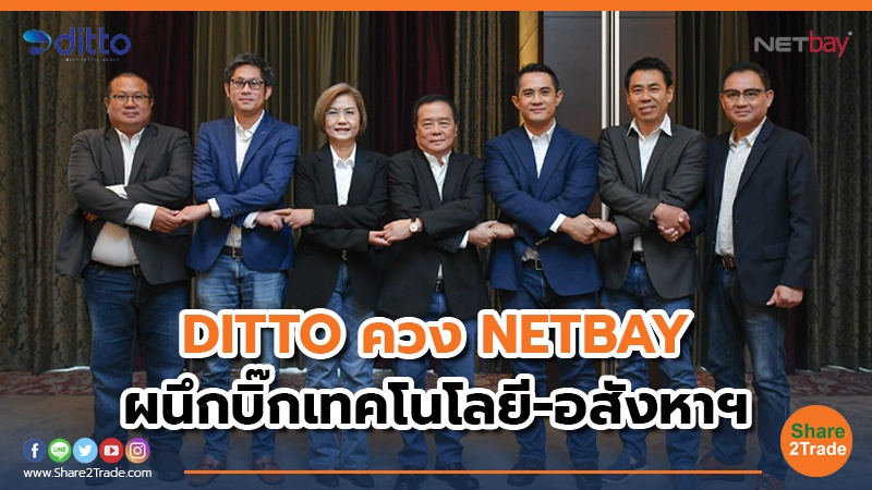 DITTO ควง NETBAY ผนึกบิ๊กเทคโนโลยี-อสังหาฯ