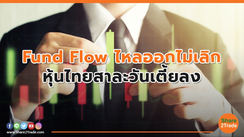Fund Flow ไหลออกไม่เลิก หุ้นไทยสาละวันเตี้ยลง
