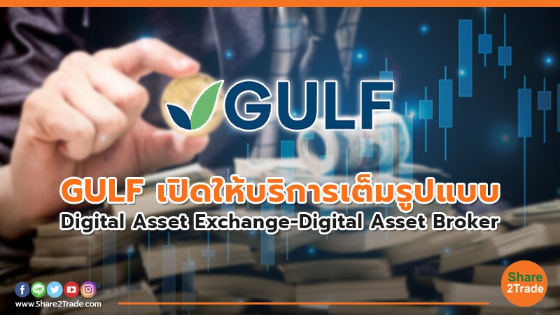 GULF เปิดให้บริการเต็มรูปแบบ Digital Asset Exchange-Digital Asset Broker