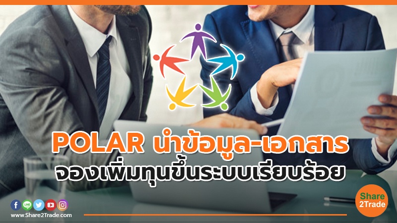 POLAR นำข้อมูล-เอกสาร จองเพิ่มทุนขึ้นระบบเรียบร้อย