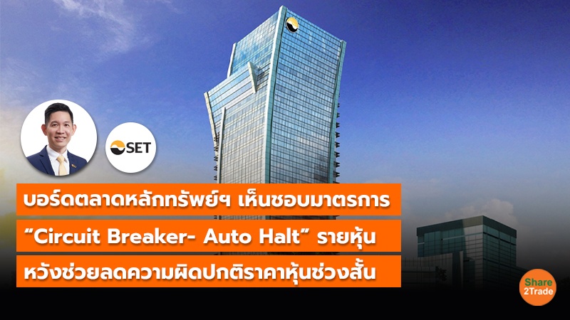 บอร์ดตลาดหลักทรัพย์ฯ เห็นชอบมาตรการ “Circuit Breaker- Auto Halt” รายหุ้น หวังช่วยลดความผิดปกติราคาหุ้นช่วงสั้น