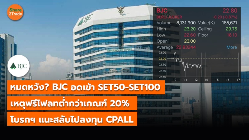 หมดหวัง? BJC อดเข้า SET50 - SET100 เหตุฟรีโฟลทต่ำกว่าเกณฑ์ 20% โบรกฯ แนะสลับไปลงทุน CPALL