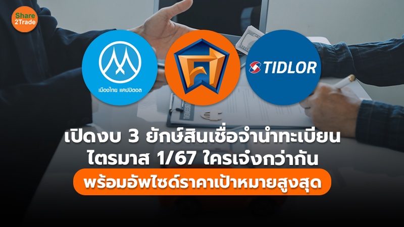 เปิดงบ 3 ยักษ์สินเชื่อจำนำทะเบียน ไตรมาส 1/67 ใครเจ๋งกว่ากัน พร้อมอัพไซด์ราคาเป้าหมายสูงสุด