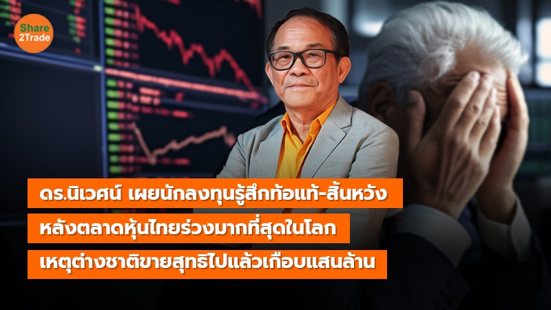 ดร.นิเวศน์ เผยนักลงทุนรู้สึกท้อแท้-สิ้นหว.jpg