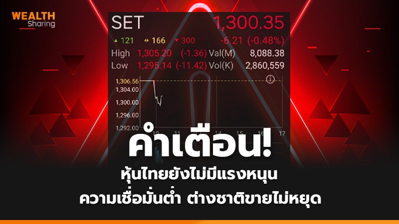 คำเตือน! หุ้นไทยยังไม่มีแรงหนุน ความเชื่อมั่นต่ำ ต่างชาติขายไม่หยุด