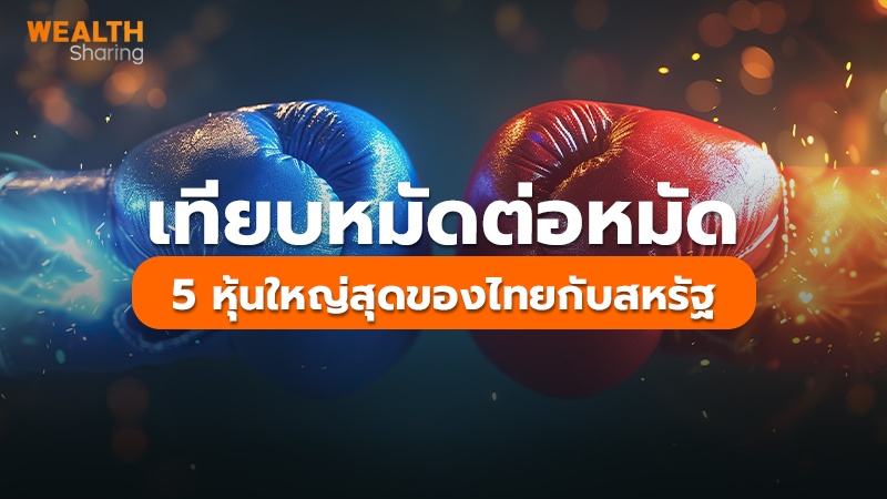 เทียบหมัดต่อหมัด  5 หุ้นใหญ่สุดของไทยกับสหรัฐ