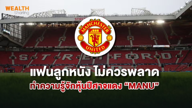 แฟนลูกหนัง ไม่ควรพลาด ทำความรู้จักหุ้นปีศาจแดง “MANU”