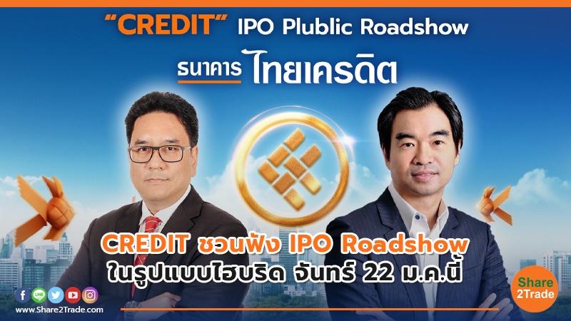 CREDIT ชวนฟัง IPO Roadshow.jpg