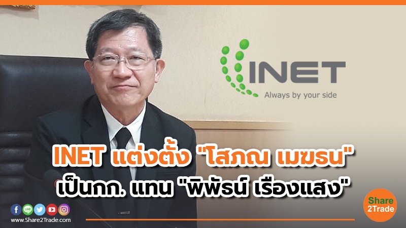 INET แต่งตั้ง โสภณ เมฆธน เป็นกก. แทน พิพัธน์ เร.jpg