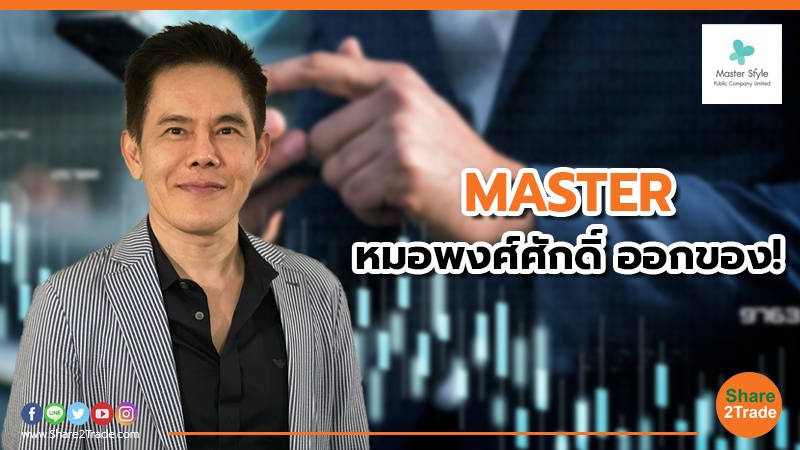 MASTER หมอพงศ์ศักดิ์ ออกของ!