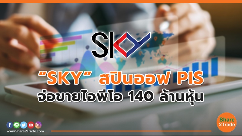 “SKY” สปินออฟ PIS จ่อขายไอพีโอ 140 ล้านหุ้น