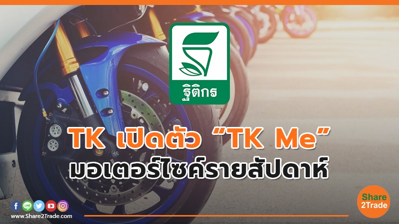 TK เปิดตัว “TK Me” มอเตอร์ไซค์รายสัปดาห์