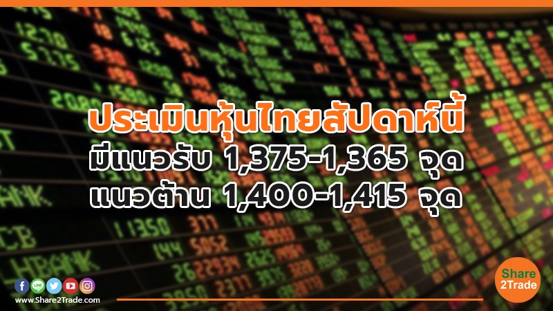 ประเมินหุ้นไทยสัปดาห์นี้ มีแนวรับ 1,375-1,365 จุด  แนวต้าน 1,400-1,415 จุด