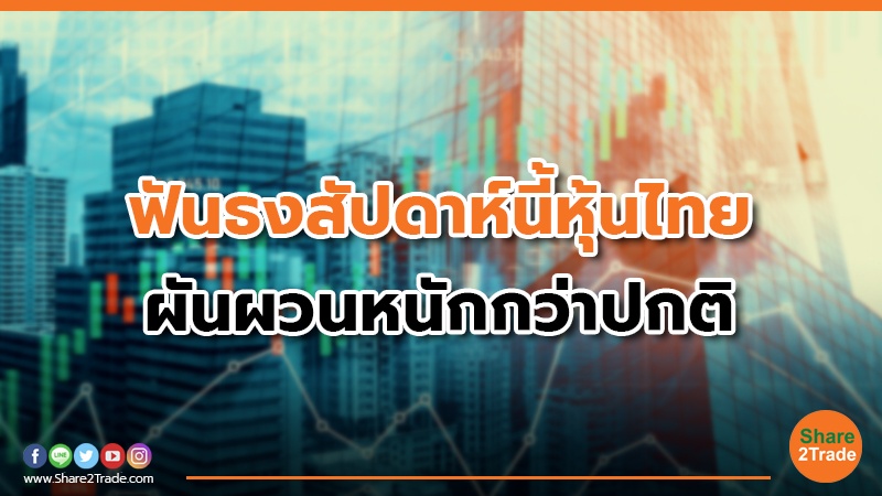 ฟันธงสัปดาห์นี้หุ้นไทย ผันผวนหนักกว่าปกติ