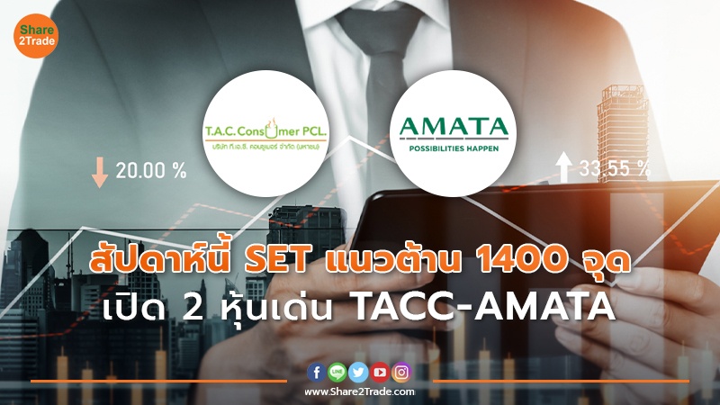 สัปดาห์นี้ SET แนวต้าน 1400 จุด เปิด 2 หุ้นเด่น TACC-AMATA