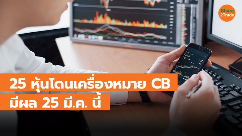 25 หุ้นโดนเครื่องหมาย CB มีผล 25 มี.ค. นี้