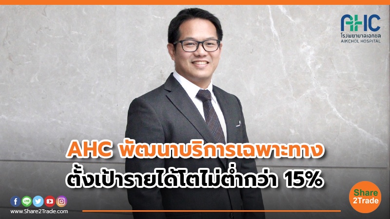 AHC พัฒนาบริการเฉพาะทาง ตั้งเป้ารายได้โตไม่ต่ำกว่า 15%