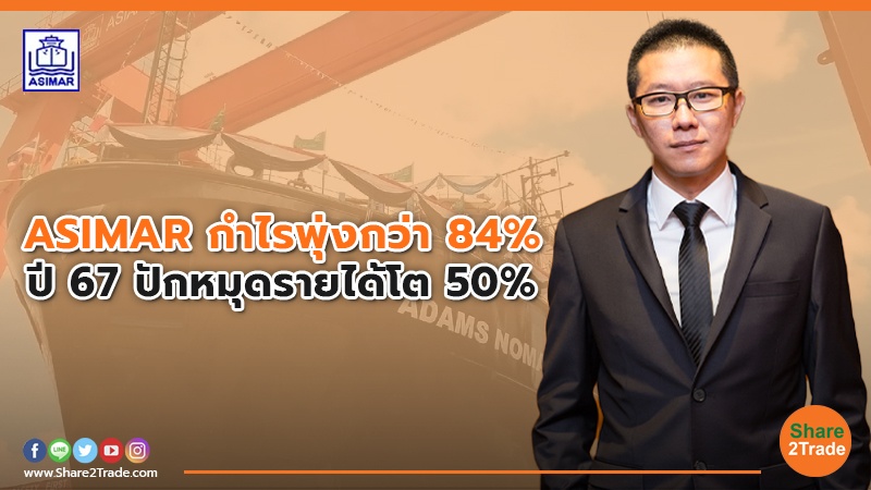 ASIMAR กำไรพุ่งกว่า 84%  ปี 67 ปักหมุดรายได้โต 50%