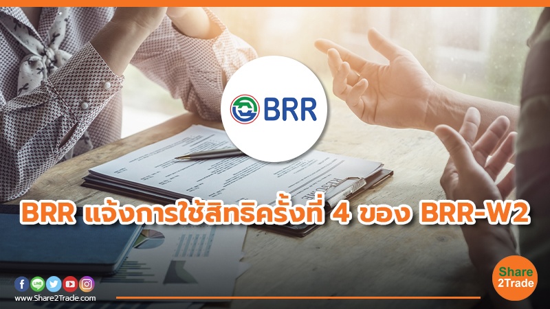 BRR แจ้งการใช้สิทธิครั้งที่ 4 ของ BRR-W2.jpg