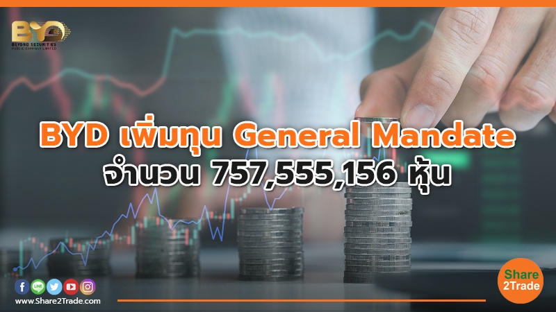 BYD เพิ่มทุน General Mandate จำนวน  757,555,156 หุ้น