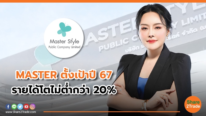 MASTER ตั้งเป้าปี 67 รายได้โตไม่ต่ำกว่า 20%