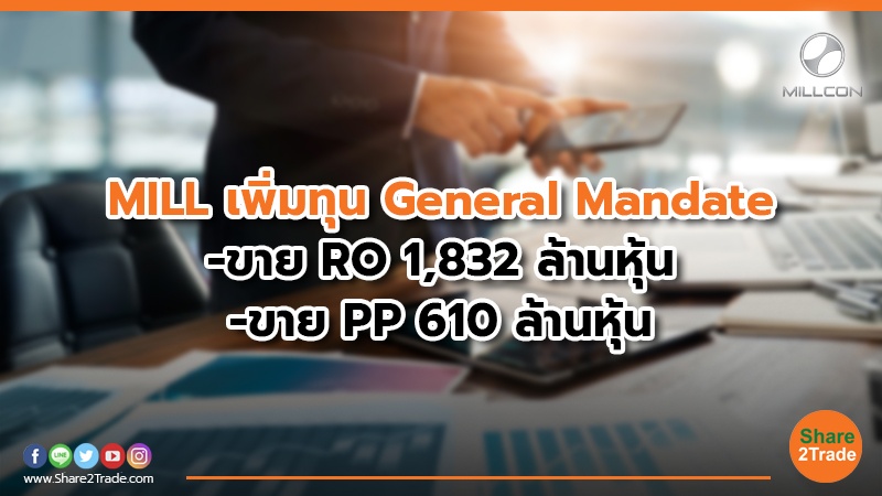 MILL เพิ่มทุน General Mandate.jpg